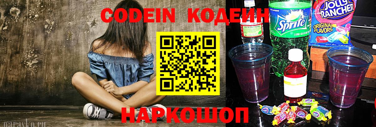 Кодеин Purple Drank  Вход с VPN  Заводоуковск 